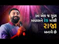 આ એકજ ગુણ માણસને રંક માંથી રાજા બનાવે �
