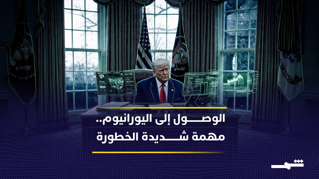 فيديو | خطة أميركية لاقتحام منشآت أصفهان وانتزاع اليورانيوم وسط مخاطر كبرى