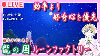 #6【内向型HSP主婦/まったり】龍の国ルーンファクトリー ストーリー中心のまったり配信【効率より好奇心を優先🍀】