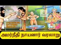 Amarneethi Naayanar Varalaru Shorts அமர்நீதி நாயனார் வரலாற�