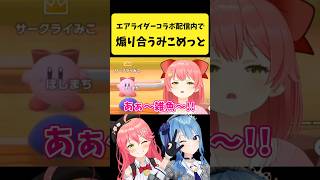 エアライダー配信で煽り合うみこめっと【さくらみこ/星街すいせい/ホロライブ切り抜き】#shorts