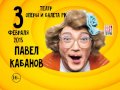 Спектакль «Здравствуйте, я ваша…ТЁЩА!» в Театр Оперы и Балета 3 февраля 2015 г ...