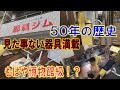 【筋トレ】これぞ50年の歴史!那覇ジムは博物館級のジムでした。Sound Of Training#7