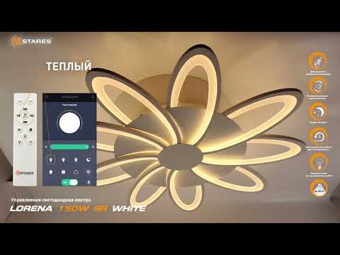 Lorena 150W 9R Белый, потолочный светодиодный светильник - люстра с пультом до 30 кв.м. от Estares.