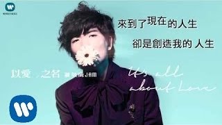蕭敬騰 Jam Hsiao -以愛之名 It&#39;s all about LOVE  (華納official 官方完整音檔)