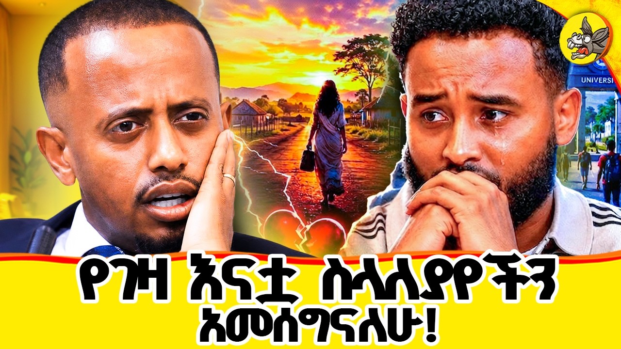 እናቷ የመረጡላትን ባለሀብት ለማግባት እኔን ጥላ ሄደች!! #comedianeshetu #donkeyyoutube #yalfal #lovesto