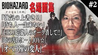 【#2】EIKO!GO!!「バイオハザード レクイエム」名場面集