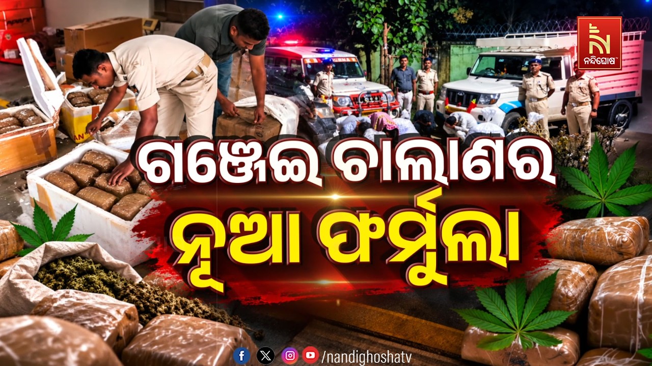 🔴Live | ଗଞ୍ଜେଇ ଚାଲାଣର ନୂଆ ଫର୍ମୁଲା