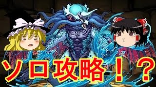 【ゆっくり実況】協力！降臨ラッシュ！で協力する相手が消えた。【パズドラ】