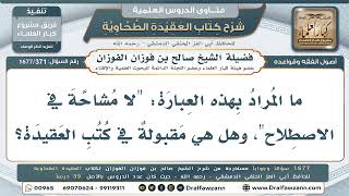 371- هل قاعدة «لا مشاحاة في الاصطلاح» تنطبق على العقيدة؟ - صالح الفوزان