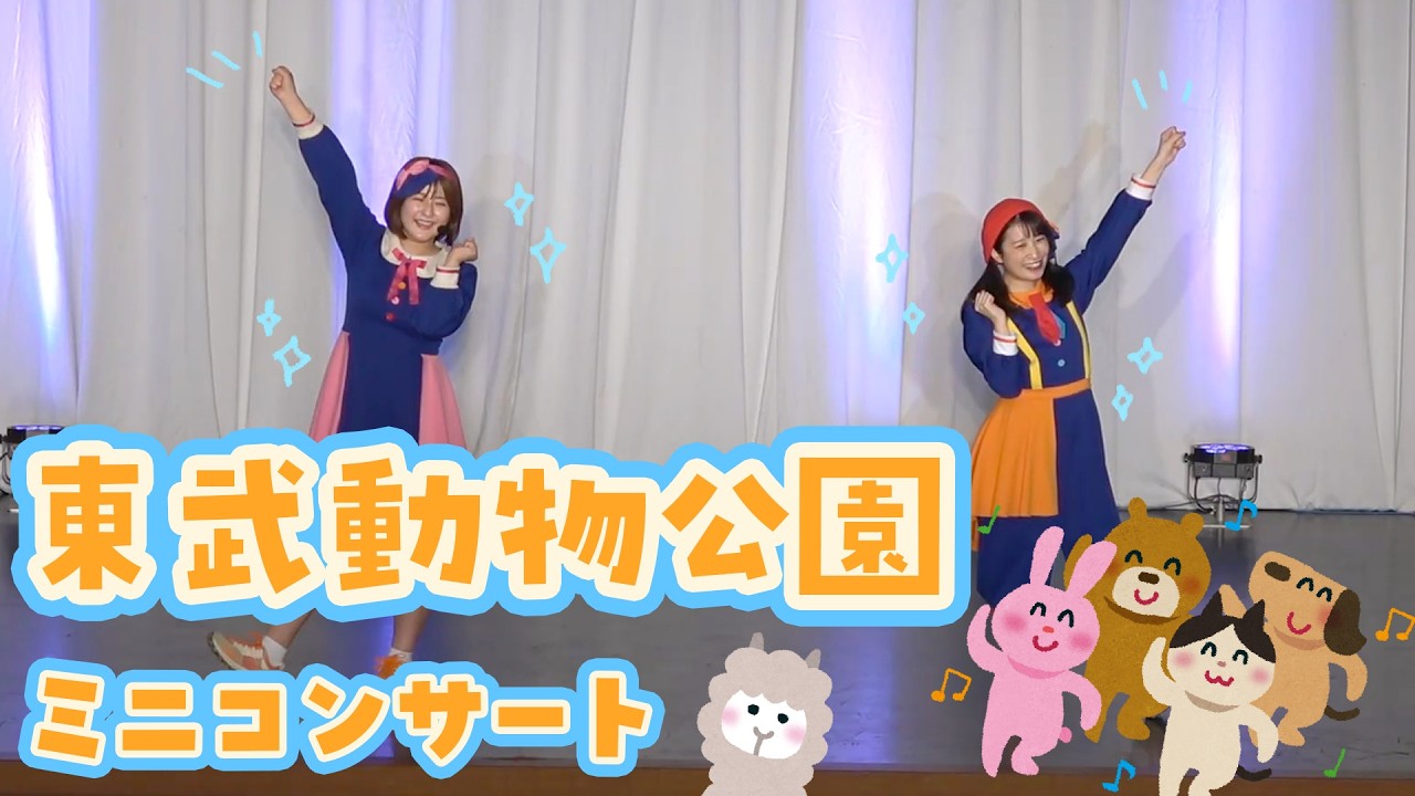 【イベント】どうぶつソングいっぱい！動物園でミニライブ！【東武動物公園】