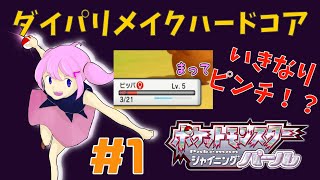 ダイパリメイクハードコア！いきなりピンチ！？【ポケモンBDSP／シャイニングパール】【るーあんシスターズ】