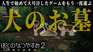 近所の犬に連れられた先に謎のお墓がありました【ぼくのなつやすみ2】#9