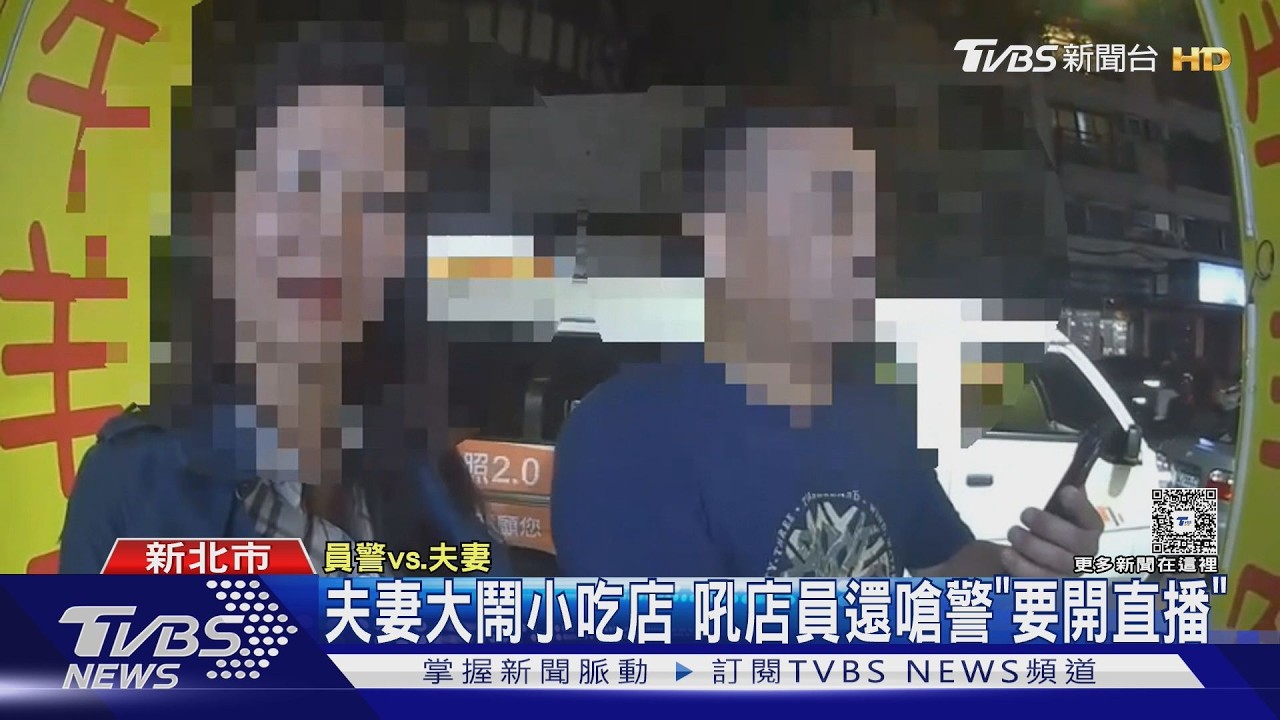 夫妻小吃攤酒後鬧事!對店員狂吼 還嗆警「要開直播」被帶回