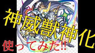 神威獣神化使ってみた‼SSかっこよすぎ！