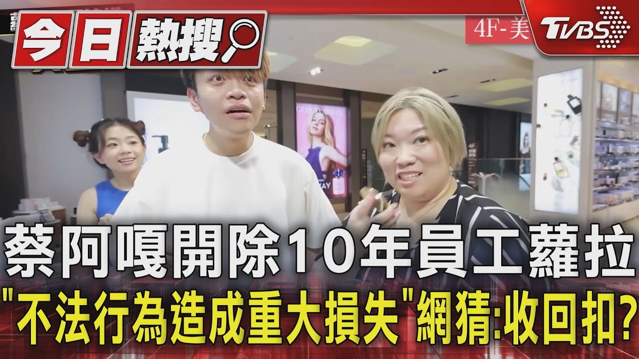 蔡阿嘎開除10年員工蘿拉「不法行為造成重大損失」　網猜：收回扣？