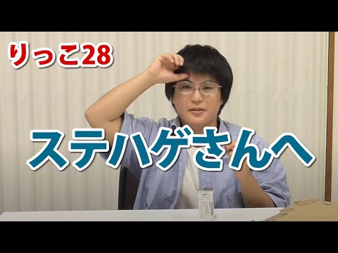 【りっこ28】ステハゲさんに紹介されました！【ステハゲ】