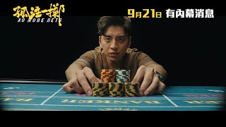 孤注一擲電影劇照1