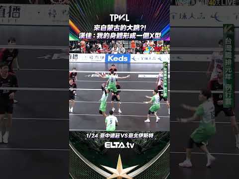 漢佳眼神給出去了 身體形成一個X型😂 | 2025-26 TPVL台灣職業排球
