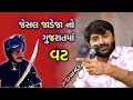 જેસલ જાડેજા નો વટ Devayat Khavad Jesal Jadeja No Vat