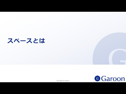 動画：スペースの便利Tips | パッケージ版 Garoon 5 ヘルプ
