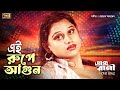 Ei Rupe Agun এই রুপে আগুন Liton Hashmi Moyuri Daku Rani S D Rubel Kanak Chapa