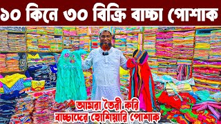 বাচ্চা হোসিয়ারি পোশাক ব্যবসা baby dress paikari market অল্প পূজিতে লাভের ব্যবসা market price