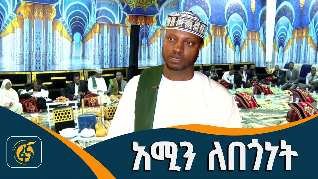 አቢሲኒያ ባንክ ያዘጋጀው የኢፍጣር መርሐ ግብር
