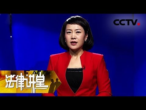 《法律讲堂（生活版）》 20171219 “邂逅”的妻子毁了家 | CCTV法制