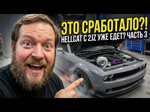 🔥 СВАП 2JZ В HELLCAT: Мы в шаге от первого запуска!