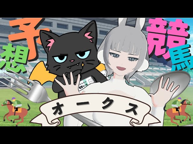 【オークス】重賞を前日予想🏇レース回顧＆馬体診断🔍で的中を目指せ🌟#競馬系Vtuber