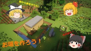 【Minecraft】家の周りにお堀を作って敵から守る！　Part3【ゆっくり実況】