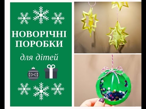 Новорічно-різдвяні поробки для дітей