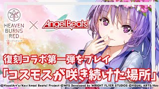 【 #ヘブバン 】ABコラボストーリー第一弾 完全初見 配信 ＆ コラボ ガチャ 【 ヘブンバーンズレッド / AngelBeats コラボ  / #PR / ネタバレ注意 】