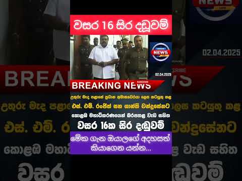 Breaking News 🔴 වසර 16 බරපතල වැඩ සහිතව සිර දඩූවම් #srilankanews #breakingnews #malimawa #hirunews