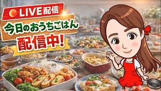 【ライブ配信】お料理してます🎵作り置きとかいろいろ