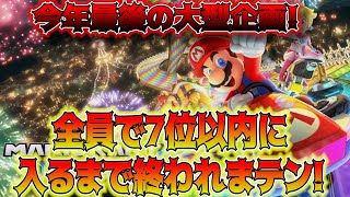 【マリカー8DX】全員で７位以内入るまで終われまてん！