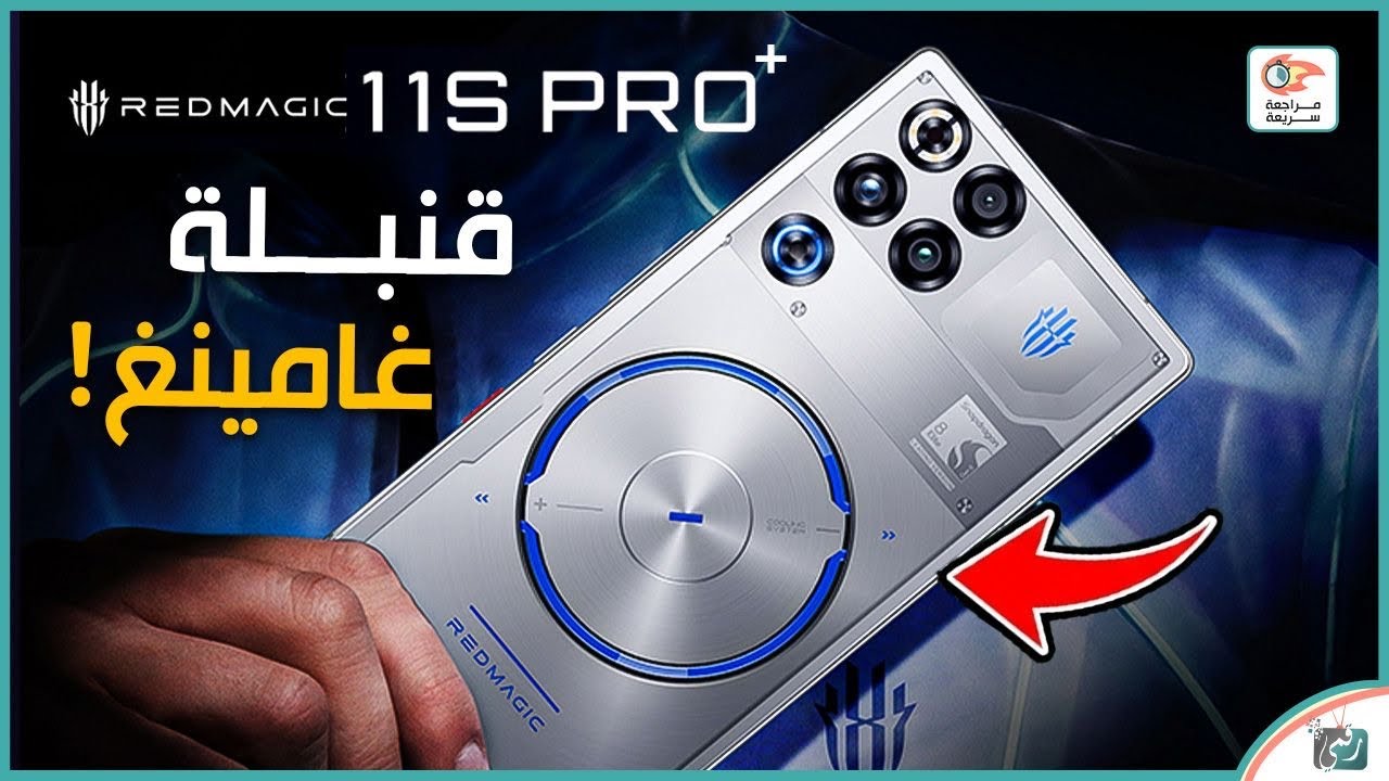 ريد ماجيك 11 برو بلس 🔥 أقوى هاتف ألعاب 2026؟ المواصفات الكاملة والأداء الخرافي!