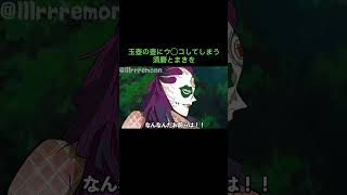 【鬼滅の刃】玉壺の壺にウ◯コしてしまう須磨とまきを　＃Shorts