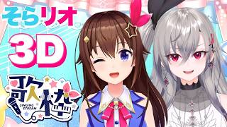 【 3D歌枠 】そらリオカラオケ！全部パーフェクト♪【ホロライブ/ときのそら】