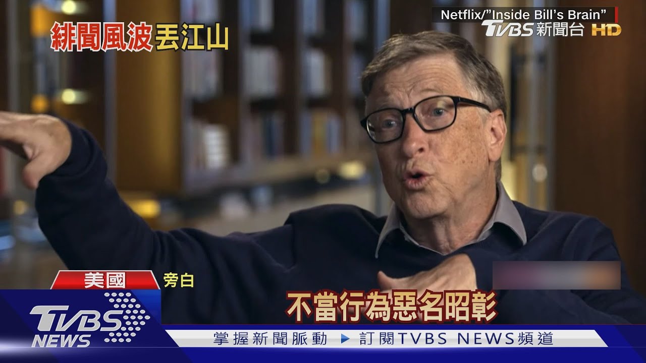 比爾蓋茲遭踢爆 辭微軟董事與外遇有關