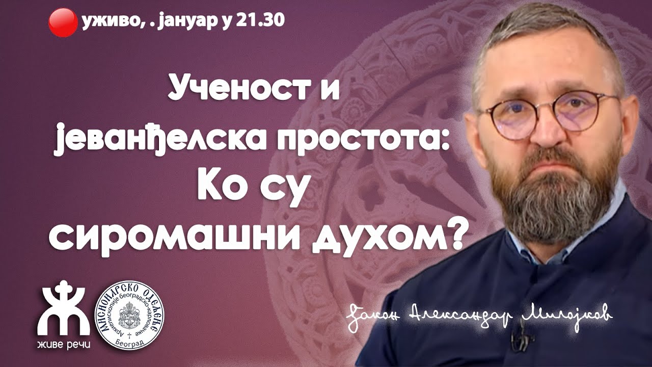 Ученост и  јеванђелска простота: Ко су  сиромашни духом? (уживо о. Александар Милојков, 16.1.)