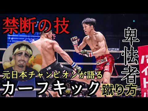 【カーフキック禁止】堀口恭司は卑怯者！朝倉海がかわいそう！