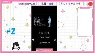 【ゲーム配信】「彼女は最後にそう言った」＃２