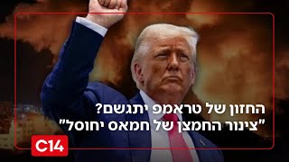 החזון של טראמפ יתגשם? "צינור החמצן של חמאס יחוסל" (חדשות ערוץ 14) - התמונה מוצגת ישירות מתוך אתר האינטרנט יוטיוב. זכויות היוצרים בתמונה שייכות ליוצרה. קישור קרדיט למקור התוכן נמצא בתוך דף הסרטון החזון של טראמפ יתגשם? "צינור החמצן של חמאס יחוסל" (חדשות ערוץ 14) - התמונה מוצגת ישירות מתוך אתר האינטרנט יוטיוב. זכויות היוצרים בתמונה שייכות ליוצרה. קישור קרדיט למקור התוכן נמצא בתוך דף הסרטון
