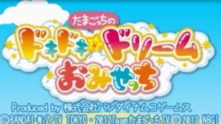 たまごっちのドキドキドリームおみせっち　実況プレイpart１