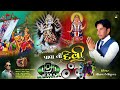 પાવા ની દેવી રિમિક્સ Pava Ni Devi Remex Song Royalfannyboy Gautamd