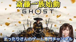 ゴースト・オブ・ヨウテイ　斎藤一族始動