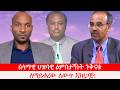 Anchor Media ሰላማዊ ህዝባዊ ዕምቢተኝነት ንቅናቄ ለማይቀረው ለው�