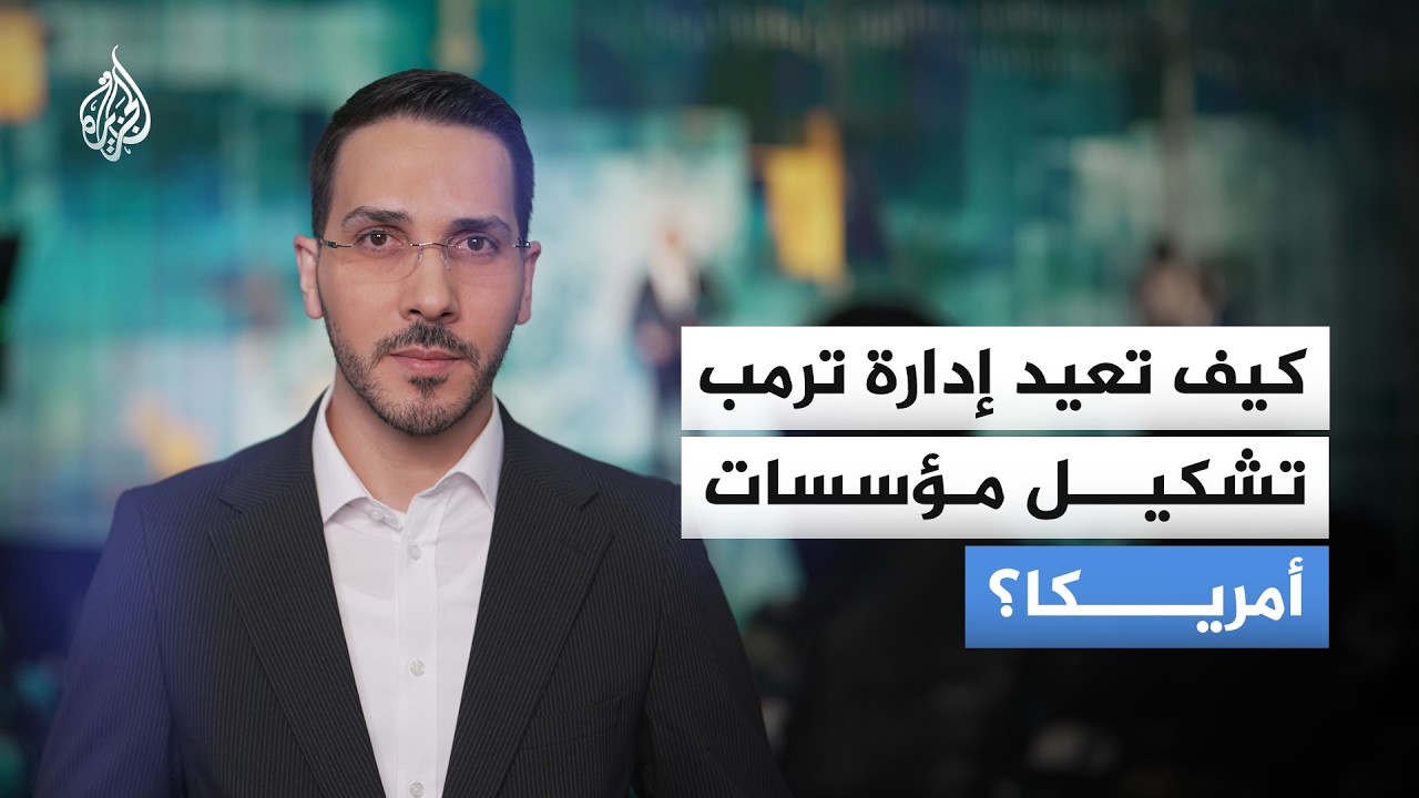 صحف أمريكية تتسائل عن معايير الوصول إلى السلطة بمؤسسات الدولة